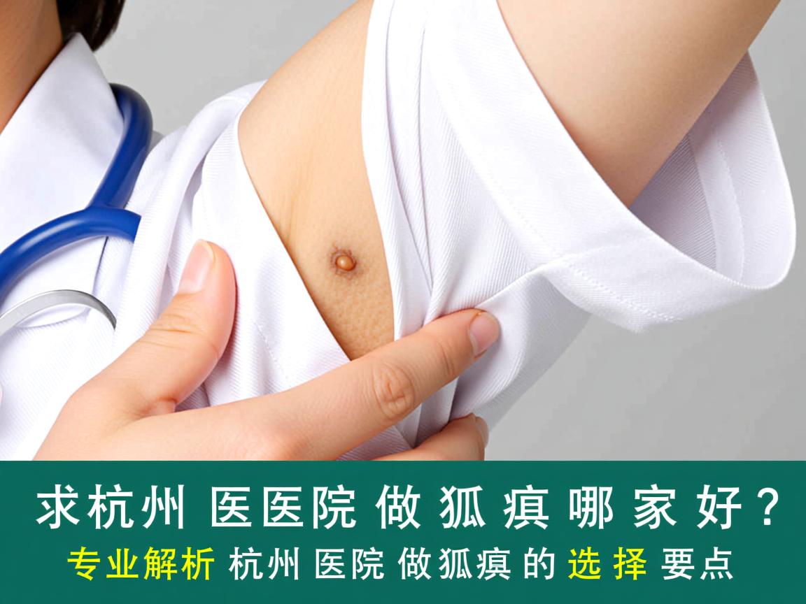 杭州医院做狐臭哪家好？专业解析杭州医院做狐臭的选择要点