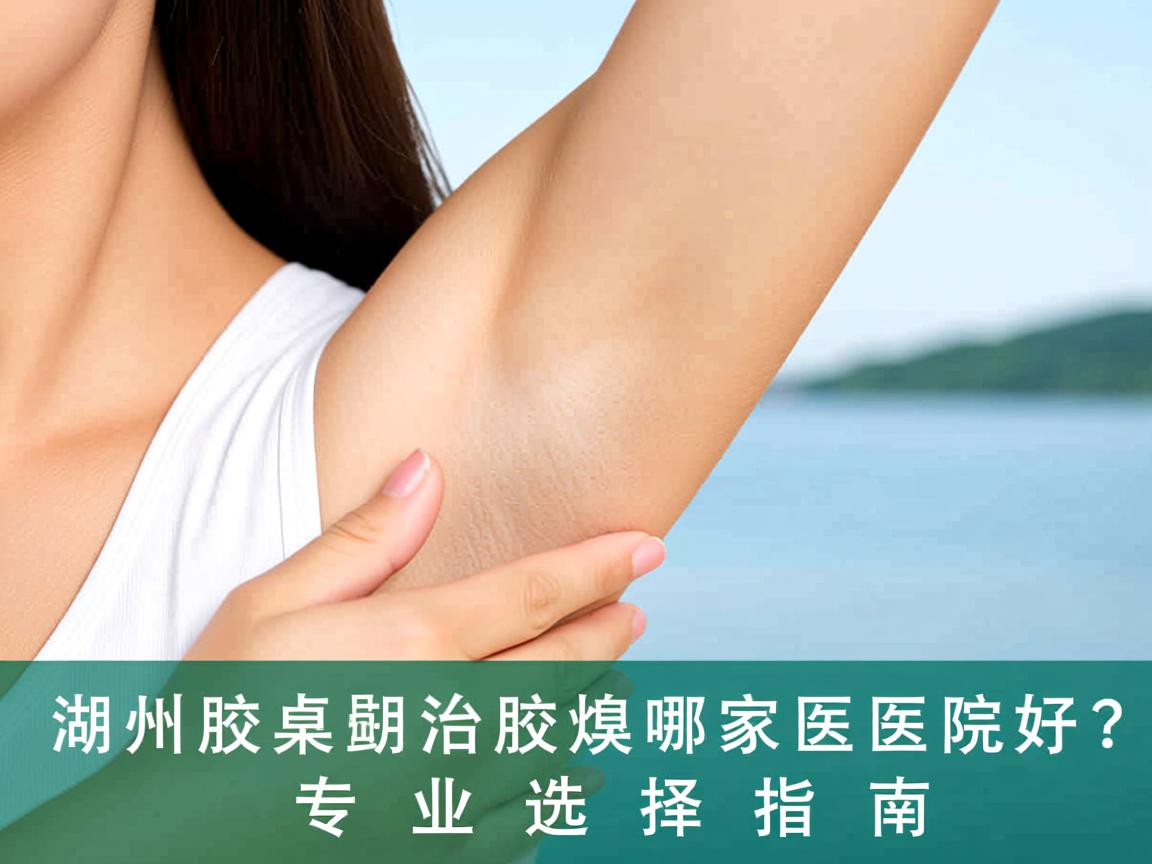 在湖州治腋臭，湖州治腋臭哪家医院好？专业选择指南