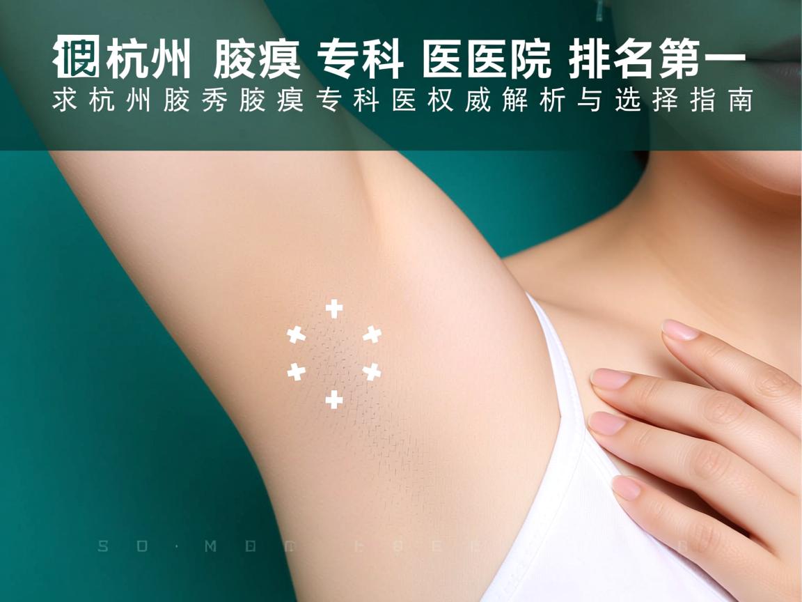 杭州腋臭专科医院排名第一，杭州腋秀腋臭专科的权威解析与选择指南
