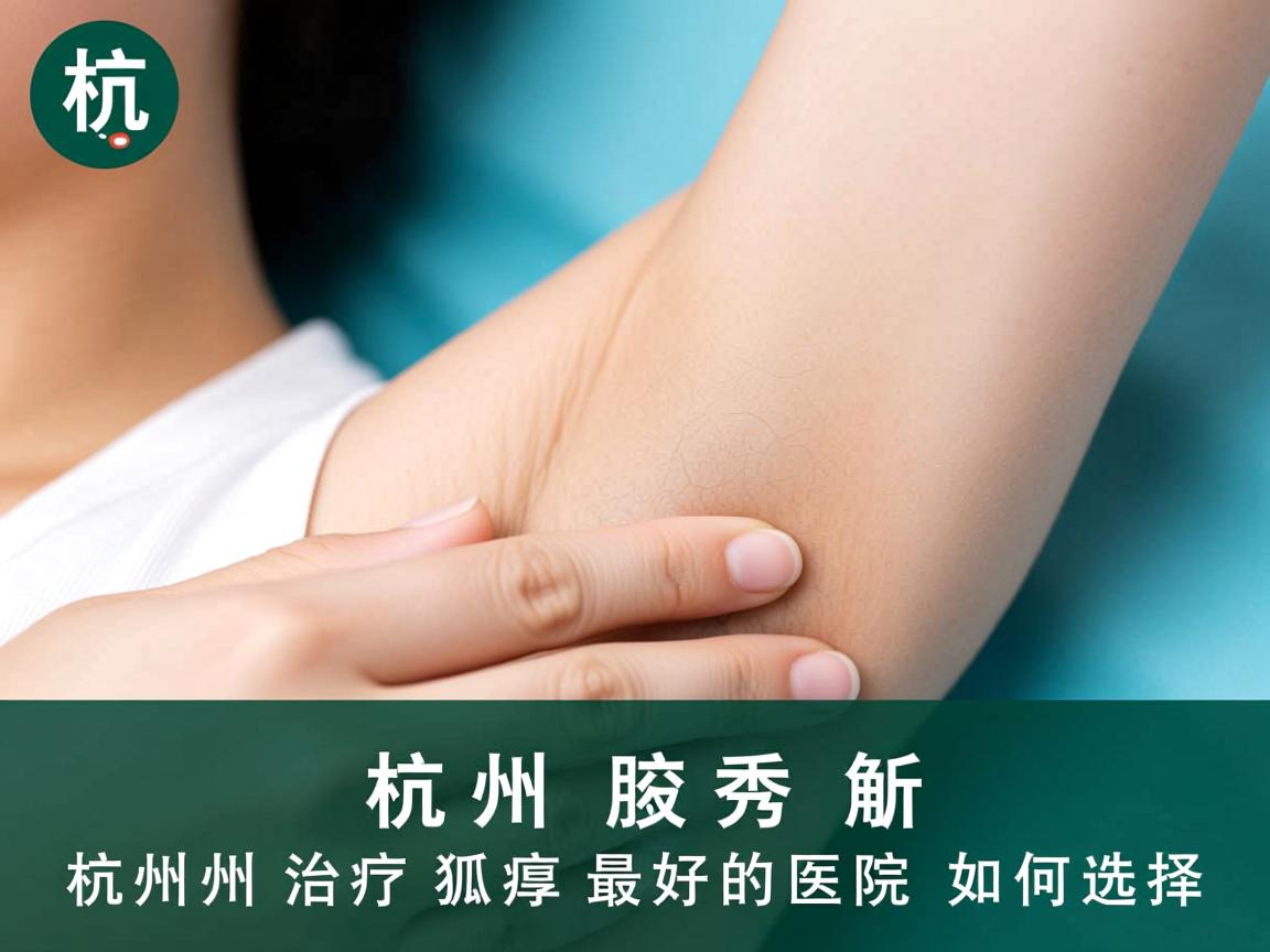 杭州腋秀解析,杭州治疗狐臭最好的医院如何选择 杭州腋秀解析,杭州治疗狐臭最好的医院如何选择