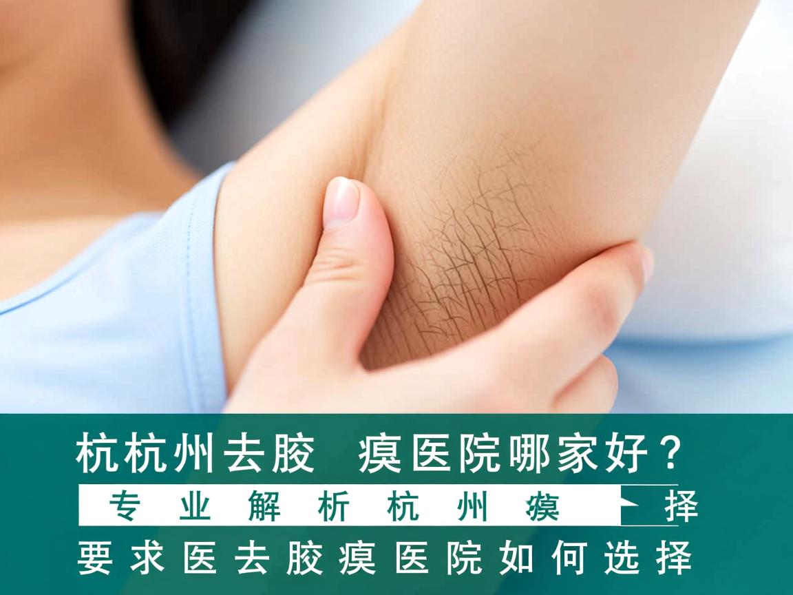 杭州去腋臭医院哪家好?专业解析杭州去腋臭医院如何选择 杭州去腋臭医院哪家好?专业解析杭州去腋臭医院如何选择