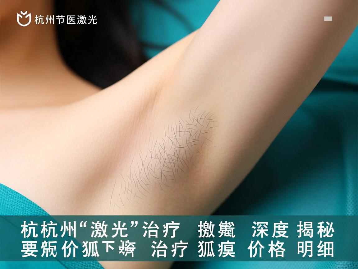 杭州激光治疗狐臭价格解析,深度揭秘激光治疗狐臭价格明细 杭州激光治疗狐臭价格解析,深度揭秘激光治疗狐臭价格明细