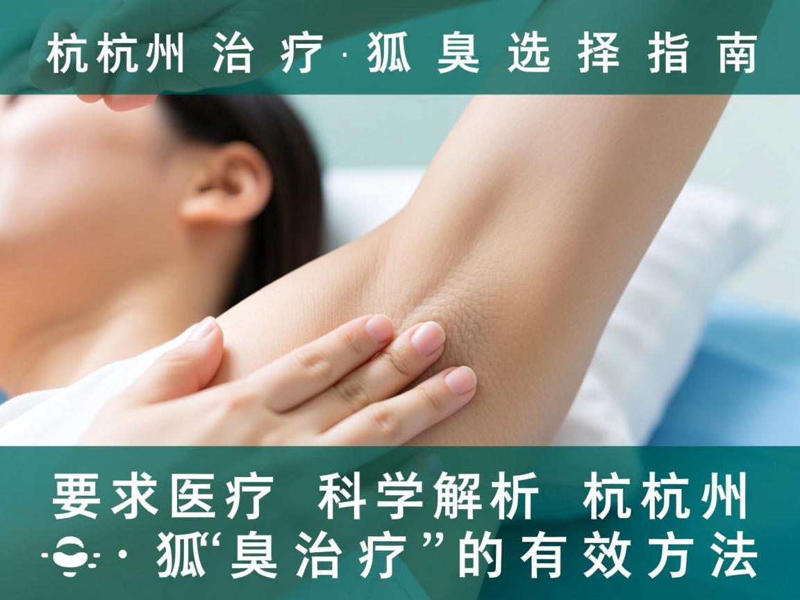 杭州治疗狐臭选择指南,科学解析杭州狐臭治疗的有效方法 杭州治疗狐臭选择指南,科学解析杭州狐臭治疗的有效方法