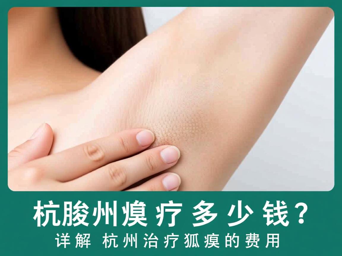 杭州腋臭治疗多少钱?详解杭州治疗狐臭的费用 杭州腋臭治疗多少钱?详解杭州治疗狐臭的费用
