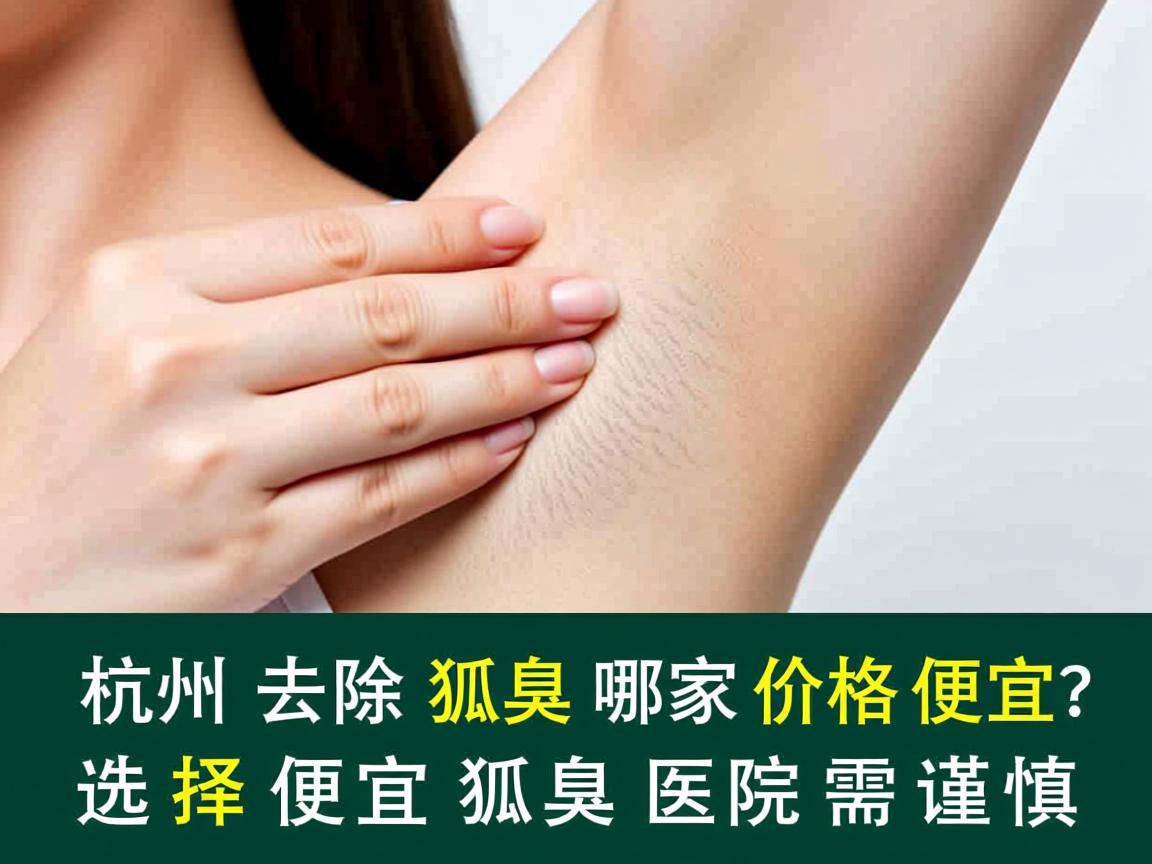 杭州去除狐臭哪家价格便宜？选择便宜狐臭医院需谨慎