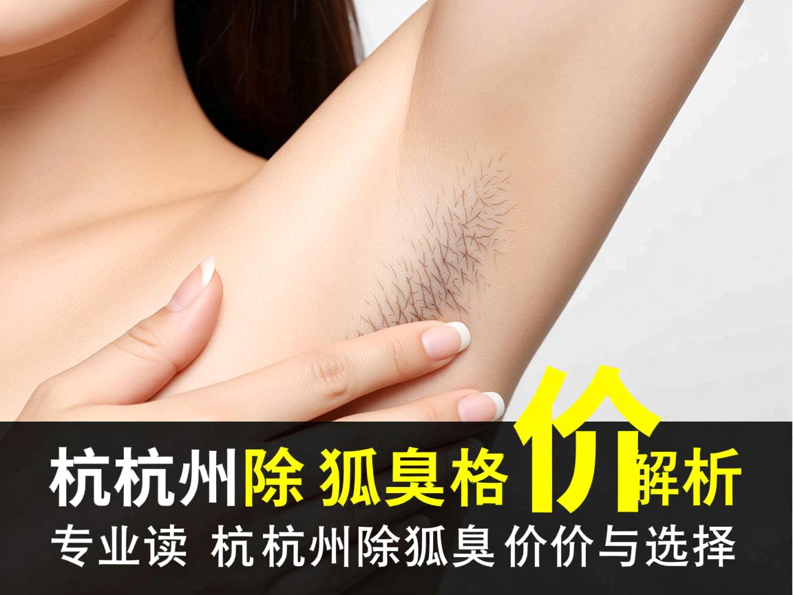 杭州除狐臭价格解析,专业解读杭州除狐臭价格与选择 杭州除狐臭价格解析,专业解读杭州除狐臭价格与选择