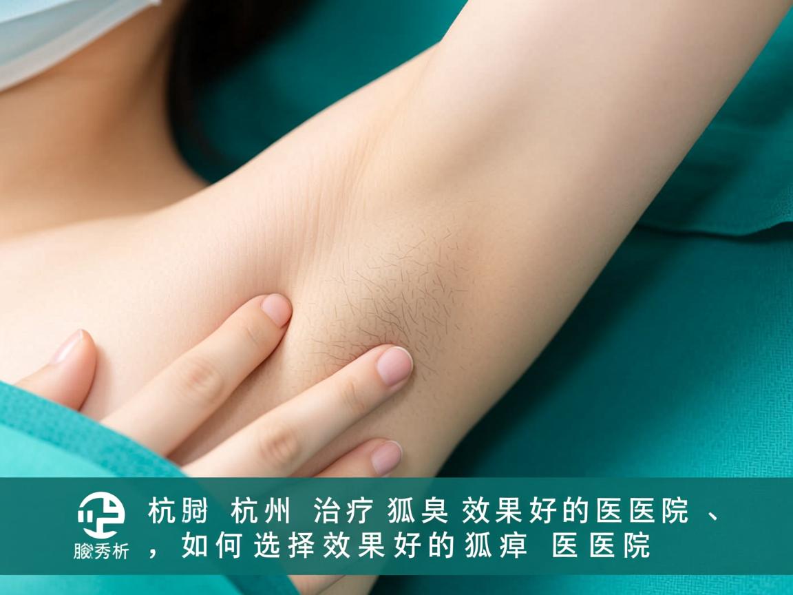 杭州腋秀解析,杭州治疗狐臭效果好的医院,如何选择效果好的狐臭医院 杭州腋秀解析,杭州治疗狐臭效果好的医院,如何选择效果好的狐臭医院