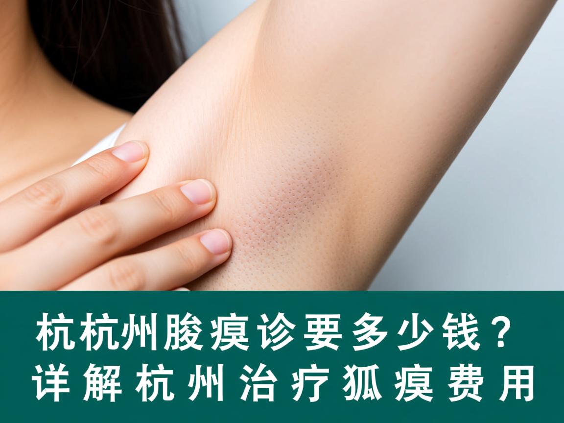 杭州腋臭诊疗要多少钱?详解杭州治疗狐臭费用 杭州腋臭诊疗要多少钱?详解杭州治疗狐臭费用