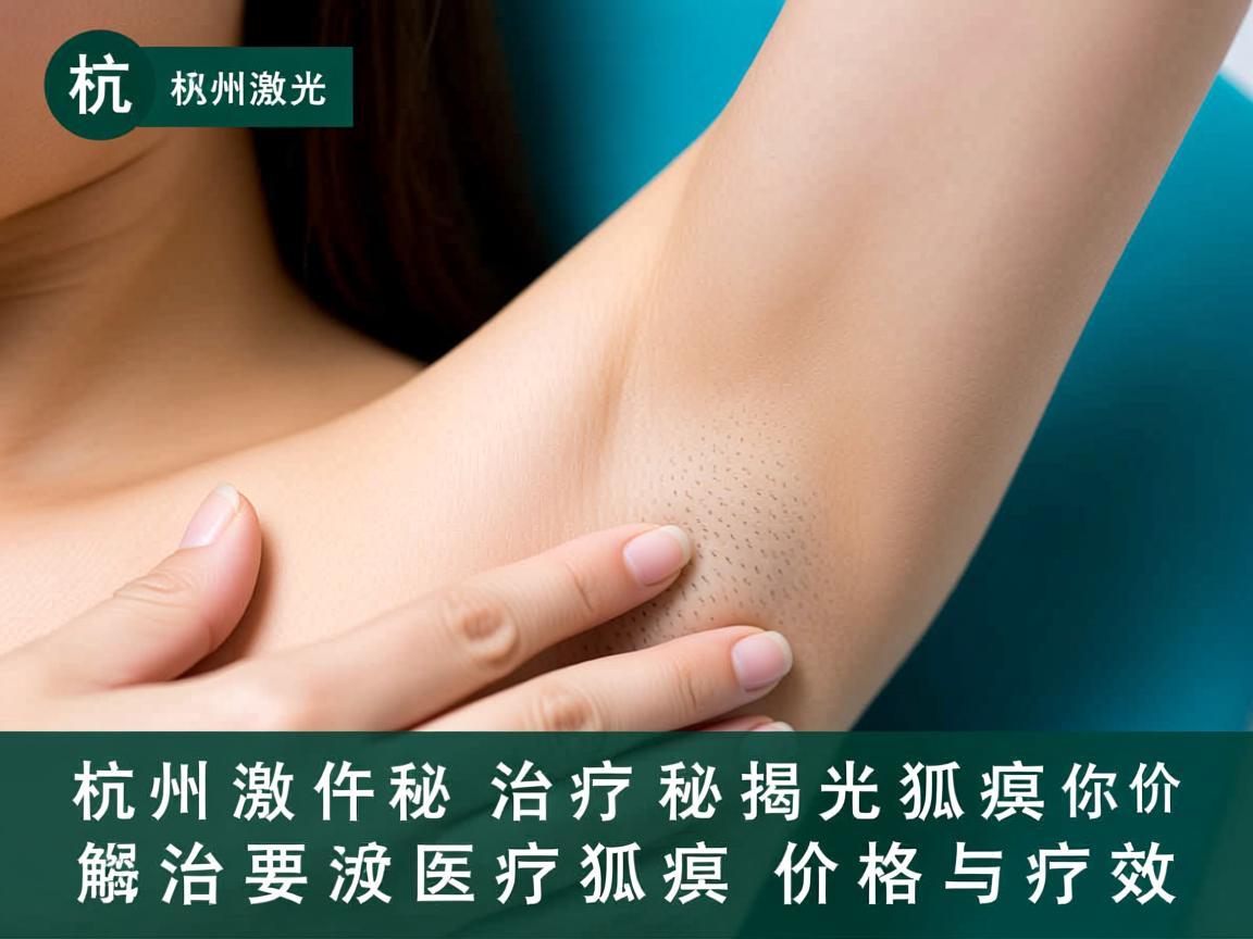 杭州激光治疗狐臭价格解析,揭秘激光治疗狐臭价格与疗效 杭州激光治疗狐臭价格解析,揭秘激光治疗狐臭价格与疗效