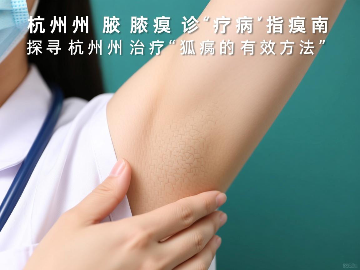 杭州腋臭诊疗指南，探寻杭州治疗狐臭的有效方法