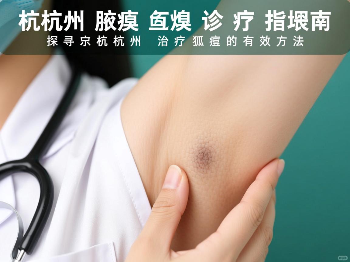 杭州腋臭诊疗指南，探寻杭州治疗狐臭的有效方法