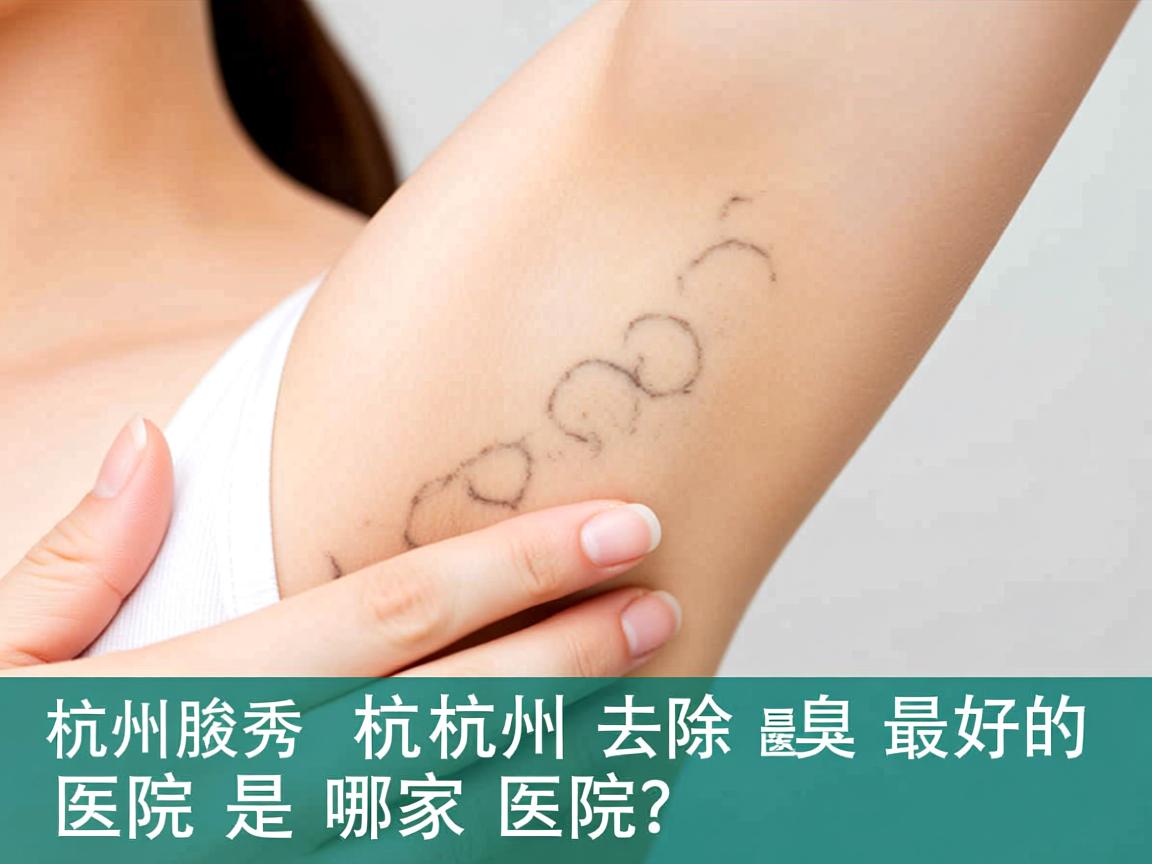 杭州腋秀解析，杭州去除腋臭最好的医院是哪家医院？