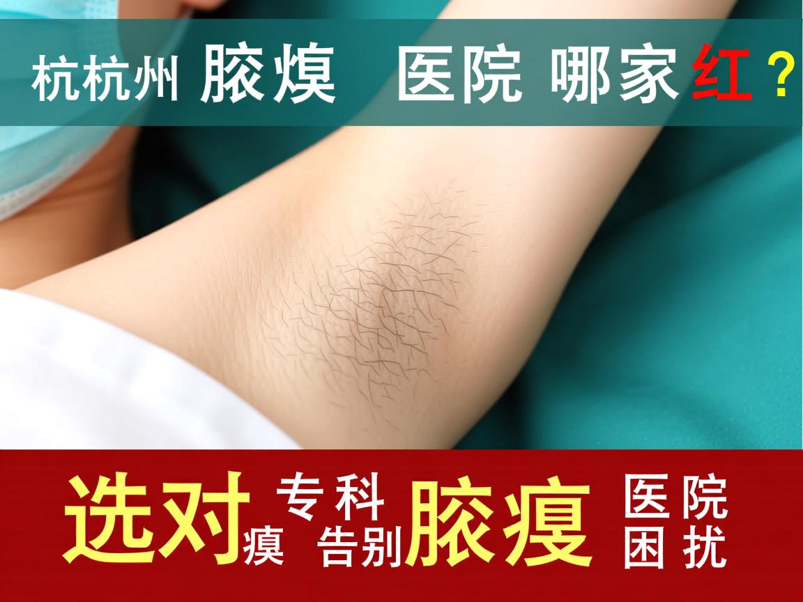 杭州腋臭医院哪家红？选对专科医院告别腋臭困扰