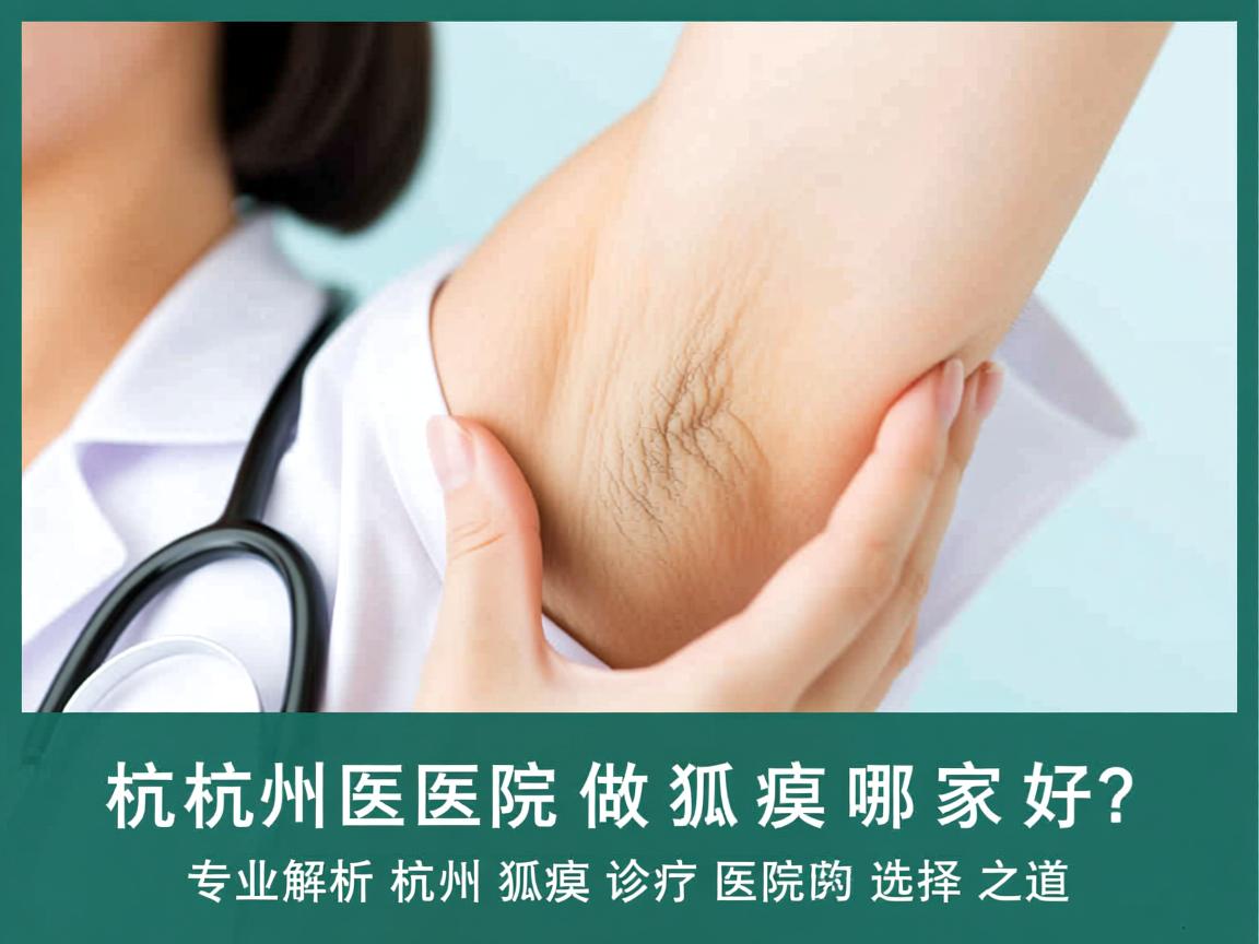 杭州医院做狐臭哪家好？专业解析杭州狐臭诊疗医院的选择之道