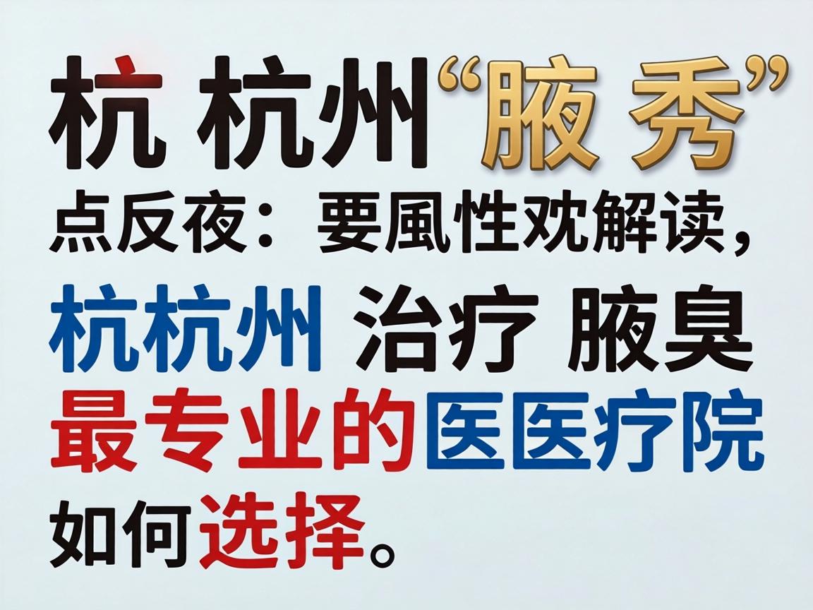 杭州腋秀解读,杭州治疗腋臭最专业的医院如何选择 杭州腋秀解读,杭州治疗腋臭最专业的医院如何选择