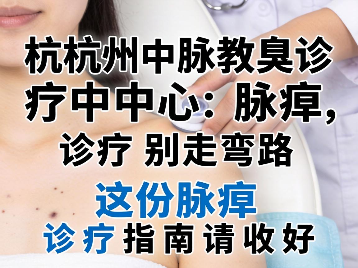 杭州腋臭诊疗中心，腋臭诊疗别走弯路，这份腋臭诊疗指南请收好