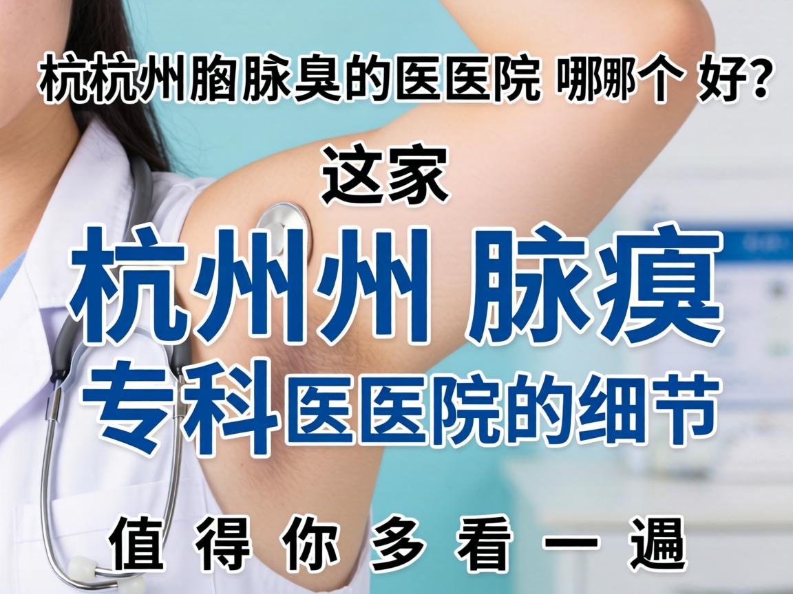 杭州腋臭医院哪个好？这家杭州腋臭专科医院的细节，值得你多看一遍