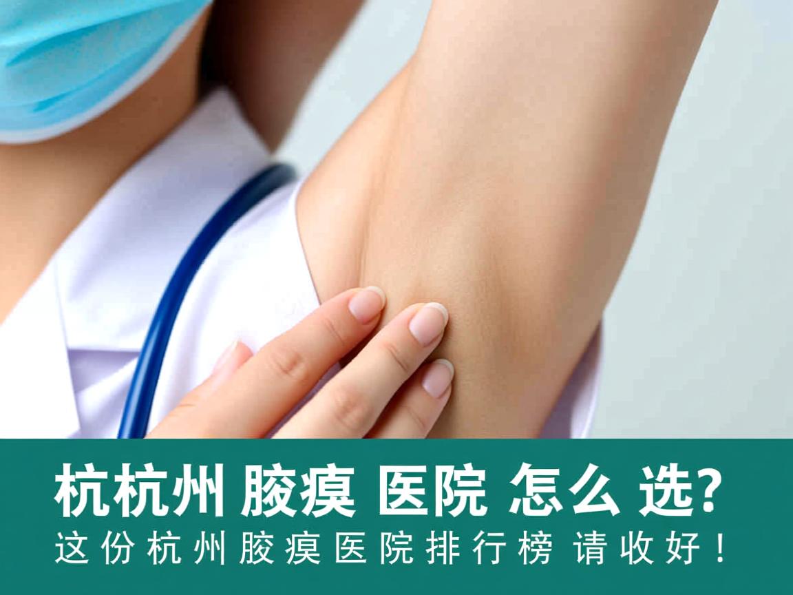 杭州腋臭医院怎么选？这份杭州腋臭医院排行榜请收好！