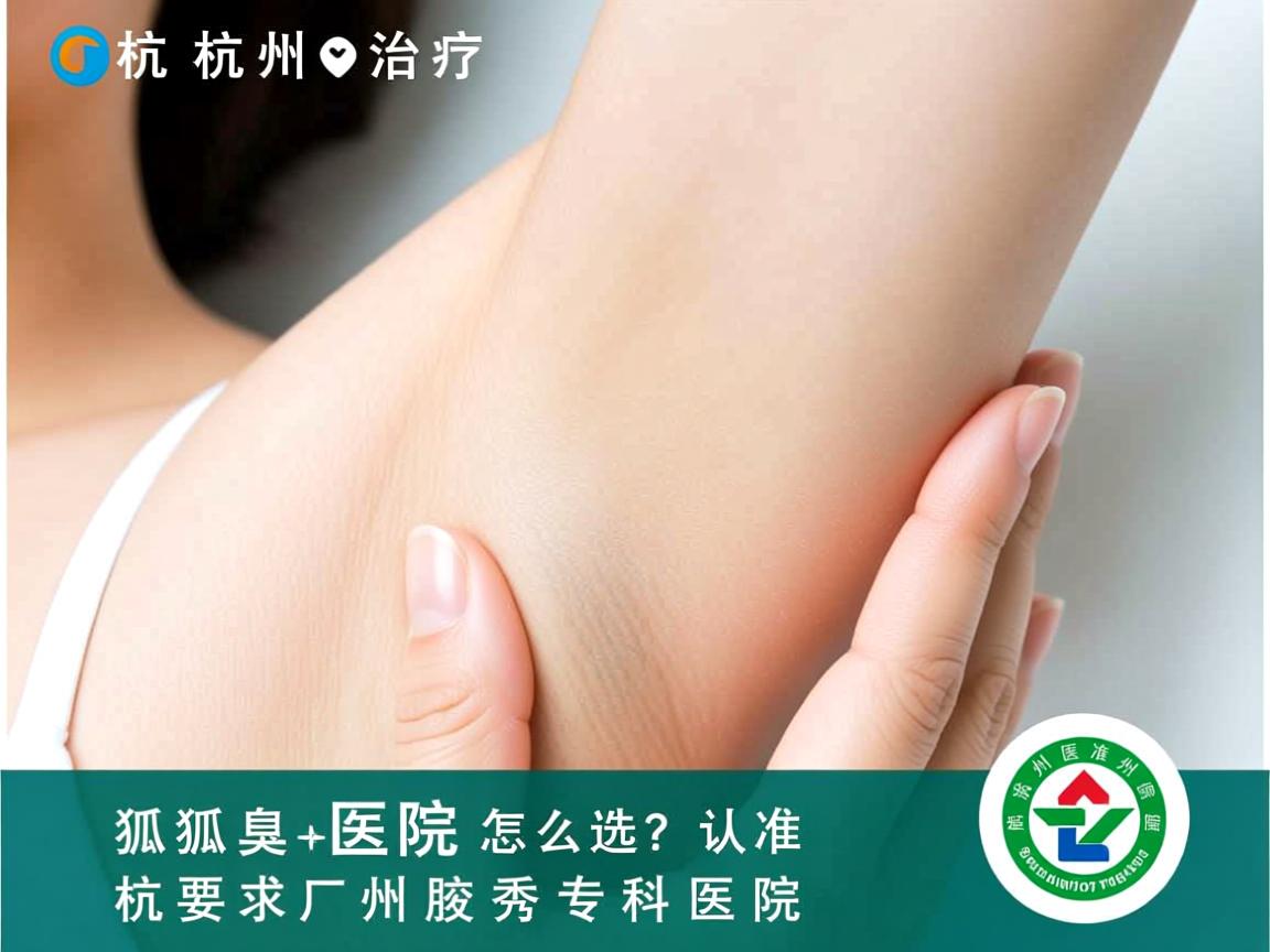 杭州治疗狐臭医院怎么选？认准杭州腋秀专科医院