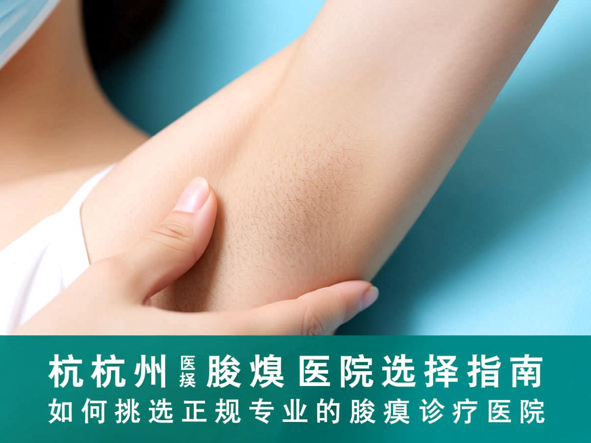 杭州腋臭医院选择指南，如何挑选正规专业的腋臭诊疗医院