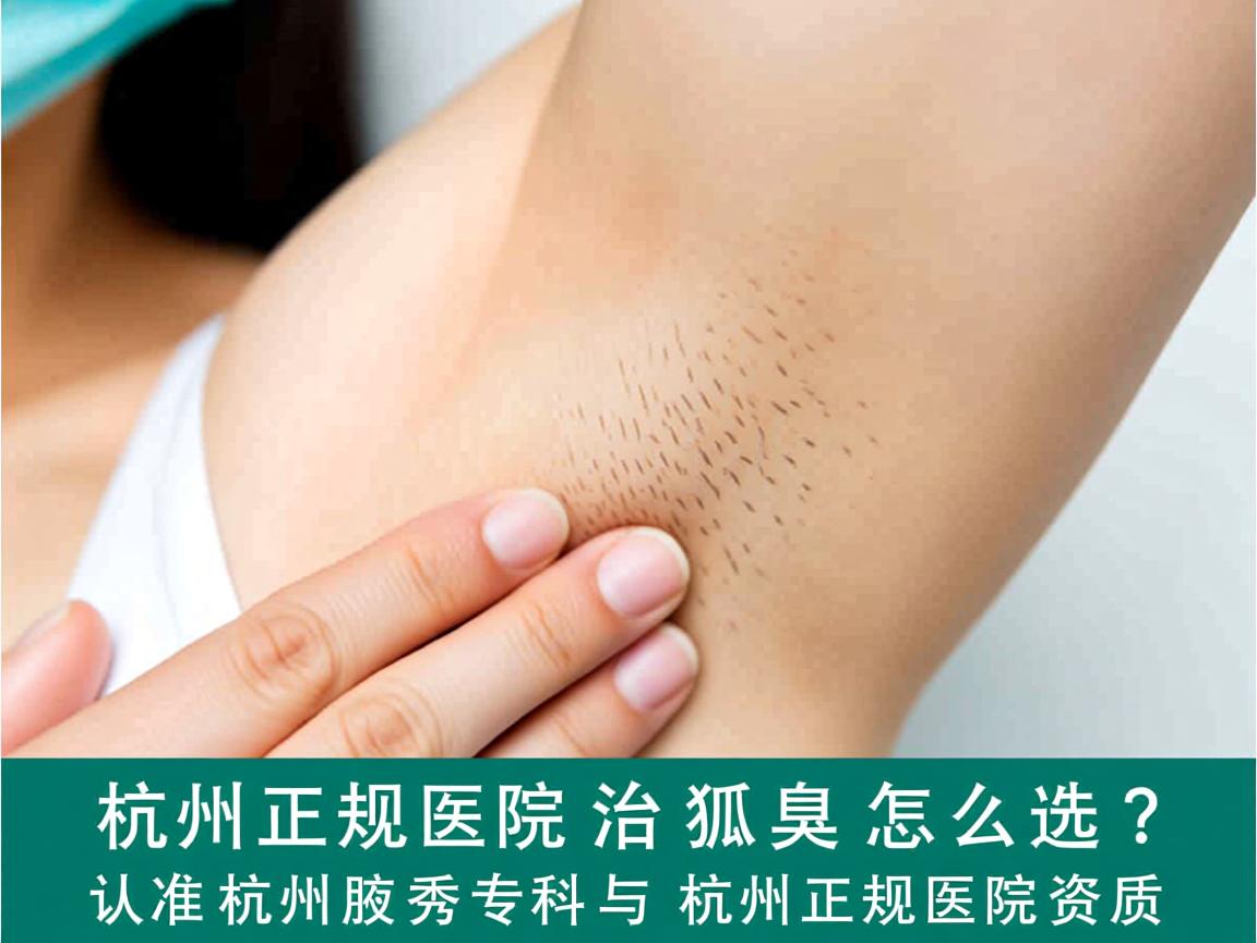 杭州正规医院治狐臭怎么选？认准杭州腋秀专科与杭州正规医院资质