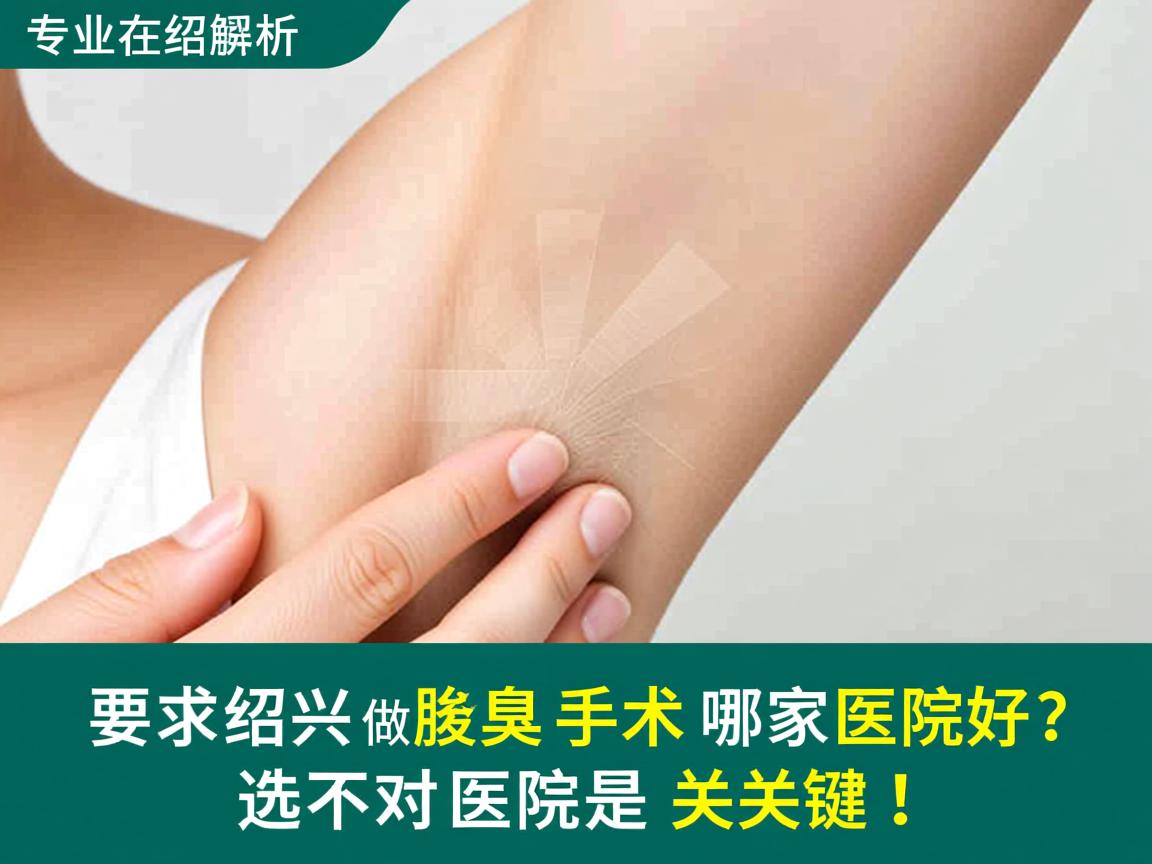 专业解析在绍兴做腋臭手术哪家医院好？选对医院是关键！