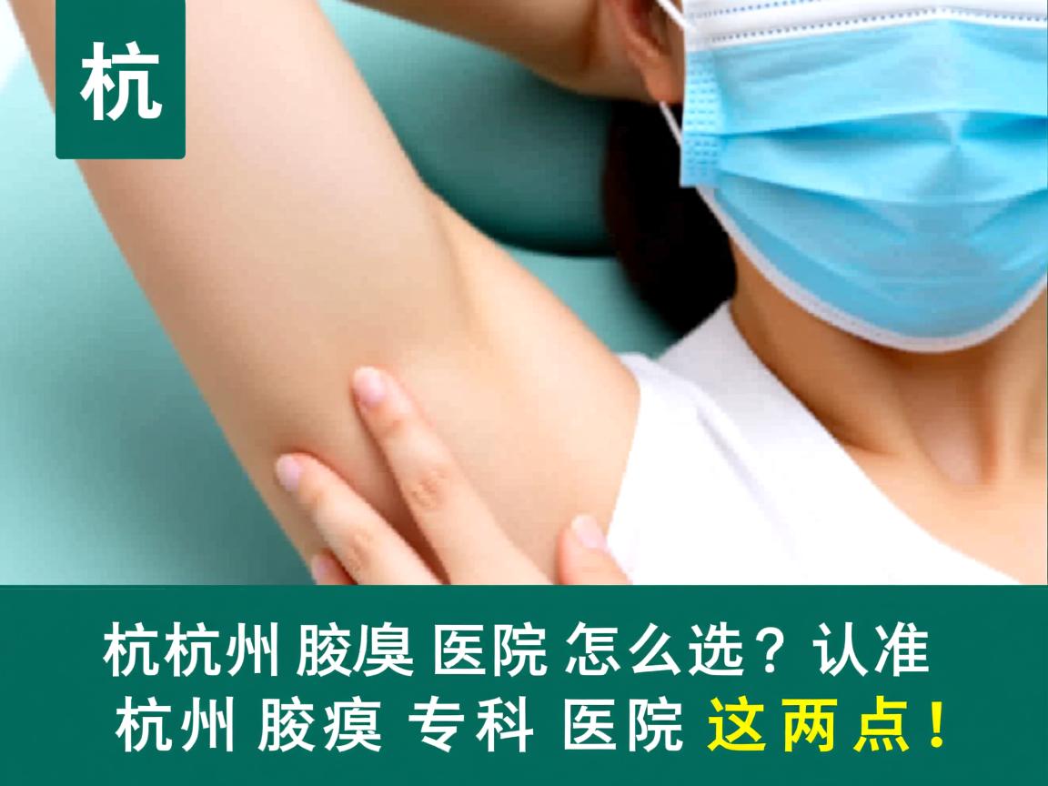 杭州腋臭医院怎么选？认准杭州腋臭专科医院这两点！