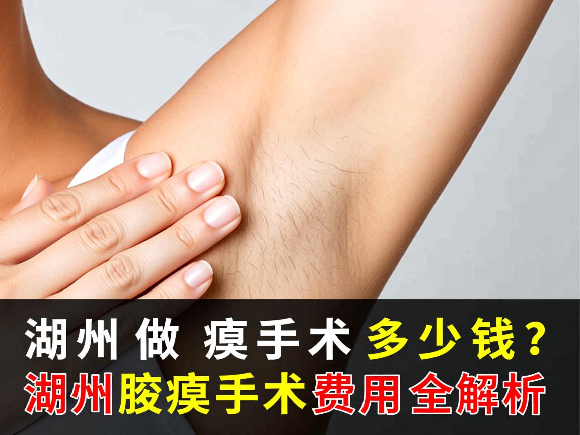 在湖州做腋臭手术多少钱？湖州腋臭手术费用全解析