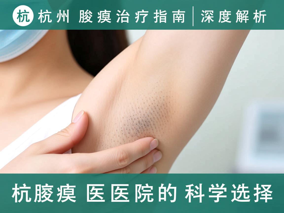 杭州腋臭治疗指南，深度解析杭州腋臭医院的科学选择