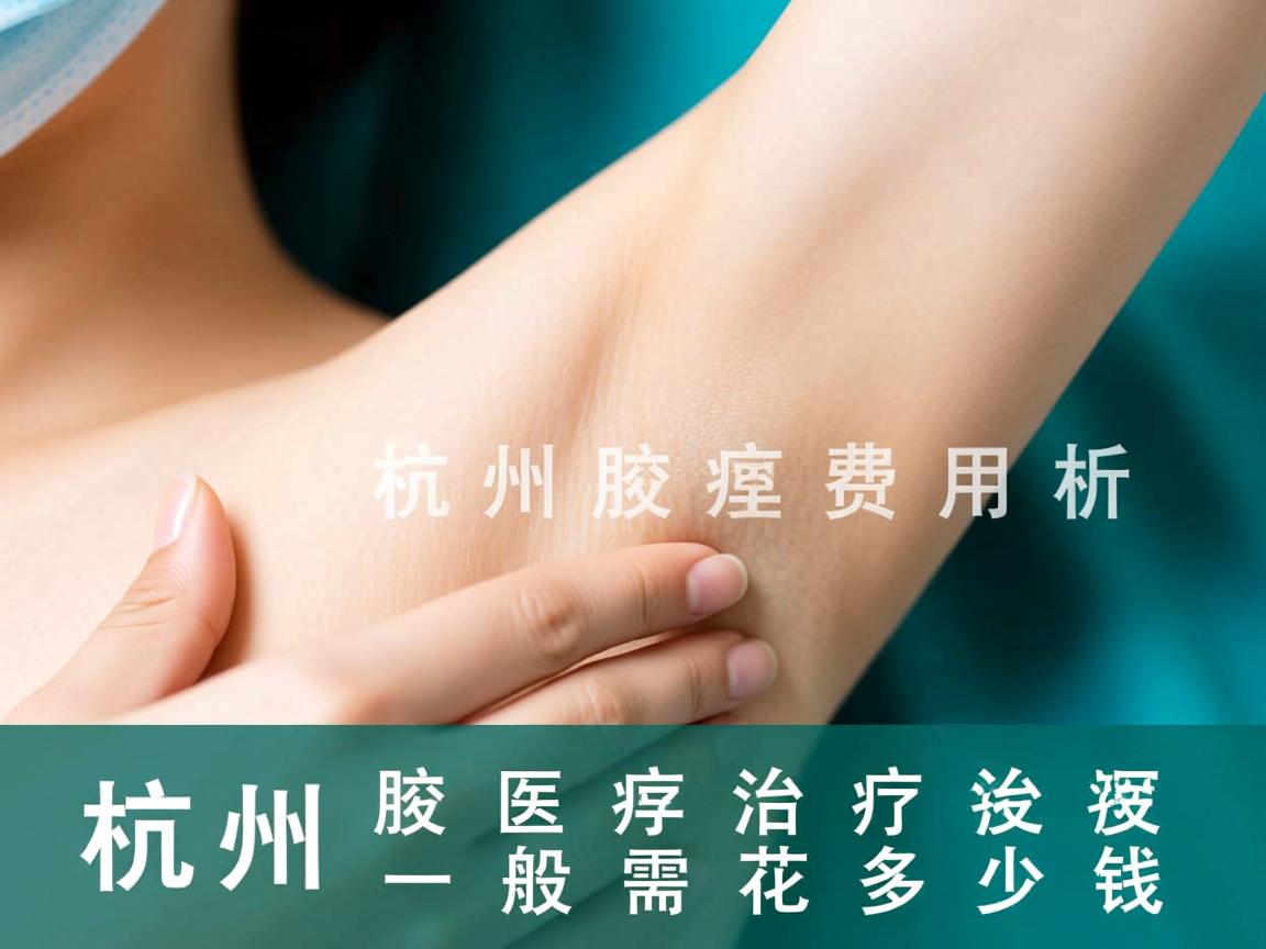 杭州腋臭诊疗费用解析，杭州腋臭治疗一般需要花多少钱