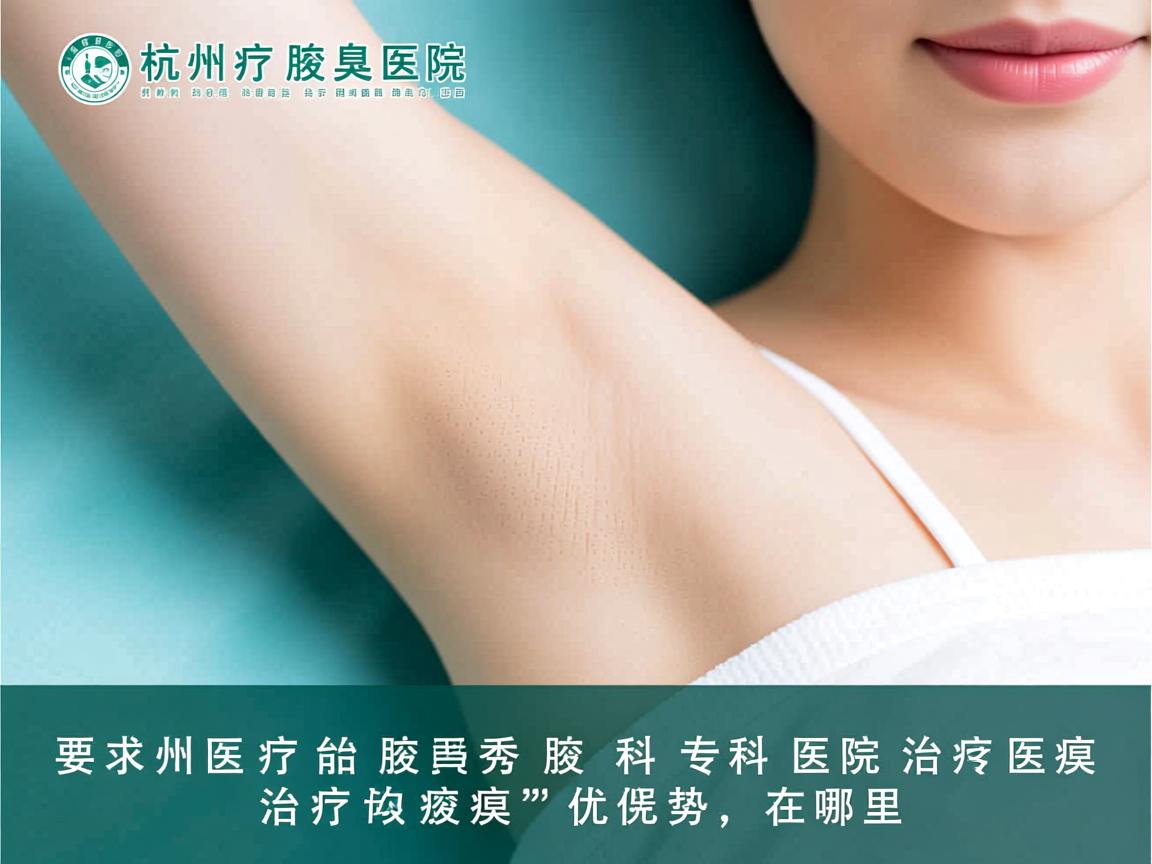 杭州治疗腋臭医院，杭州腋秀专科医院治疗腋臭的优势在哪里