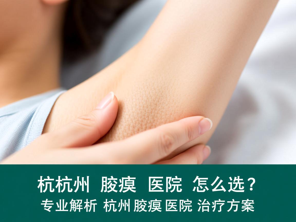 杭州腋臭医院怎么选？专业解析杭州腋臭医院的治疗方案