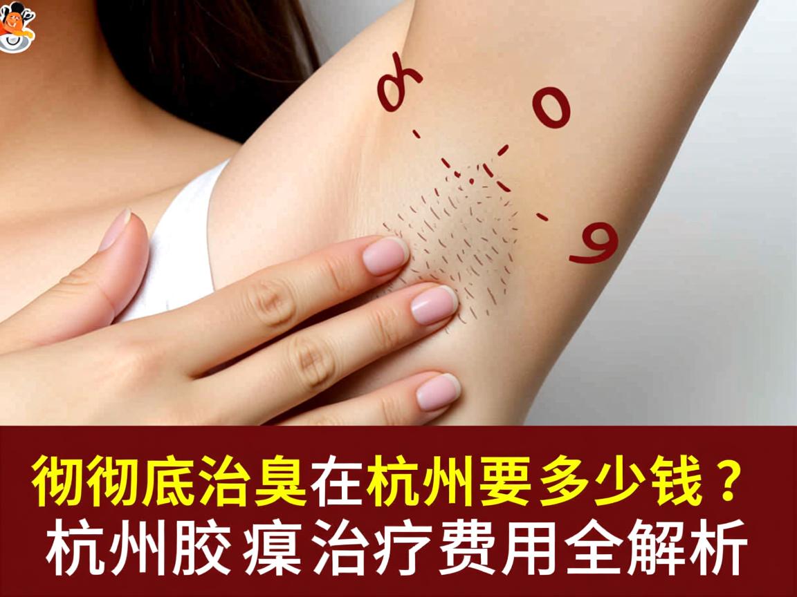 彻底治腋臭在杭州要多少钱？杭州腋臭治疗费用全解析