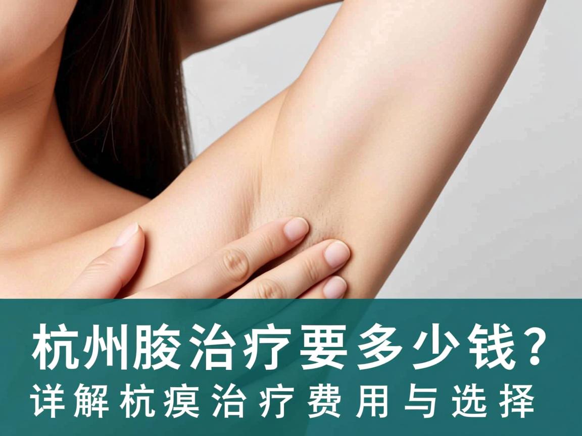 杭州腋臭治疗要多少钱？详解杭州腋臭治疗费用与选择