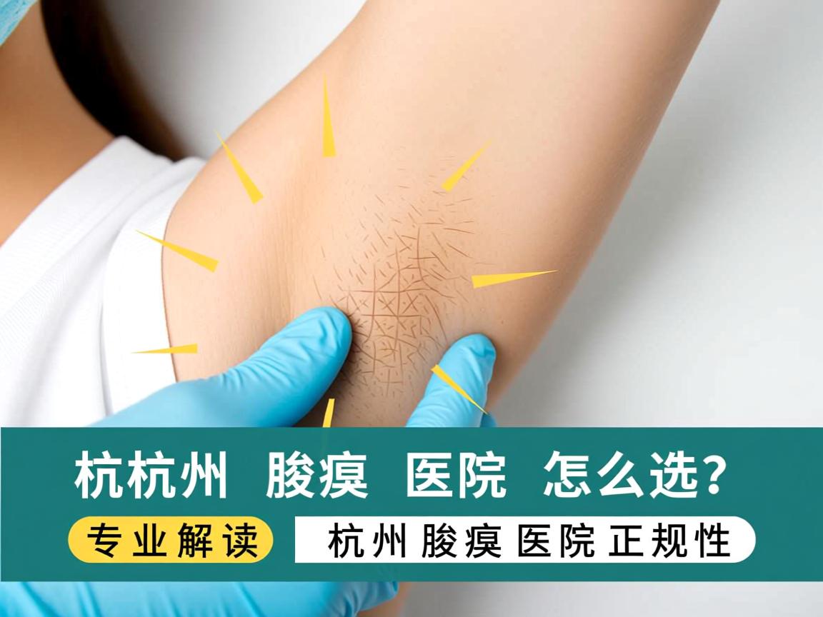 杭州腋臭医院怎么选？专业解读杭州腋臭医院正规性