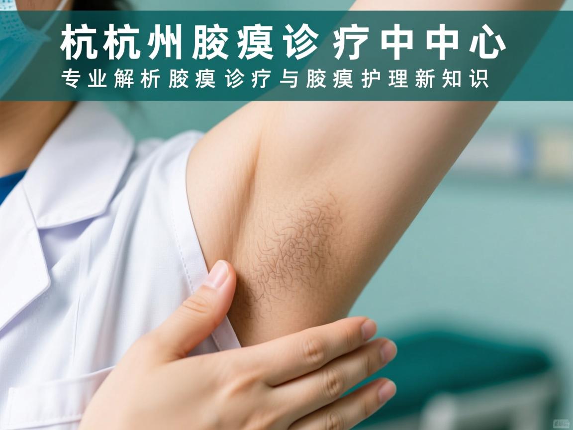 杭州腋臭诊疗中心，专业解析腋臭诊疗与腋臭护理新知识
