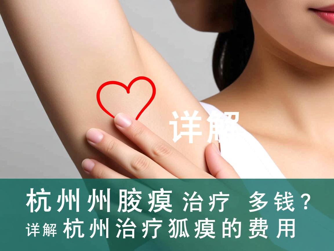 杭州腋臭治疗多少钱?详解杭州治疗狐臭的费用 杭州腋臭治疗多少钱?详解杭州治疗狐臭的费用