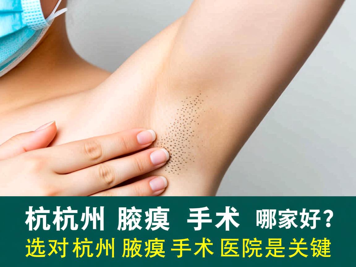 杭州腋臭手术哪家好？选对杭州腋臭手术医院是关键
