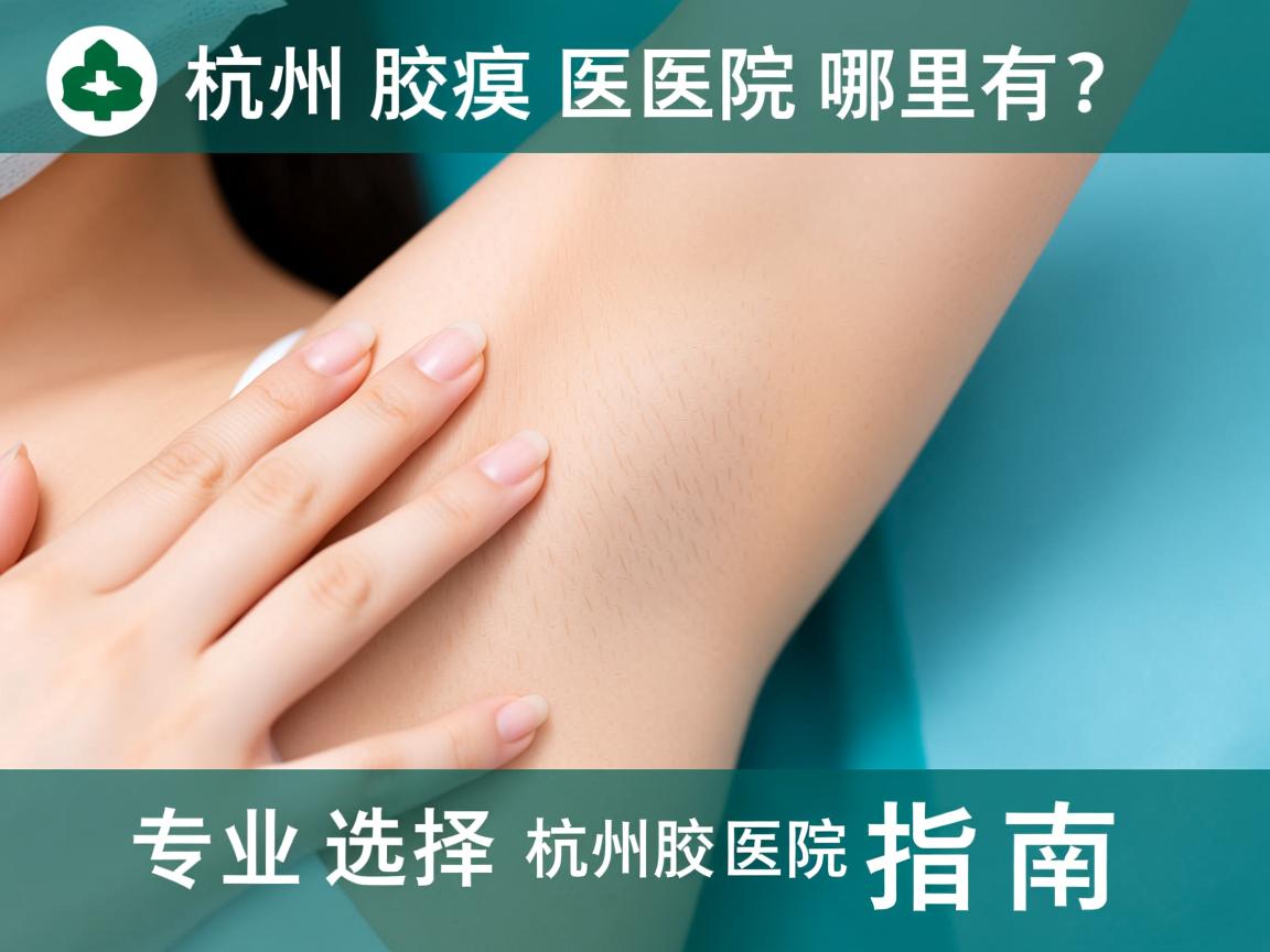 杭州腋臭医院哪里有?专业选择杭州腋臭医院的指南 杭州腋臭医院哪里有?专业选择杭州腋臭医院的指南