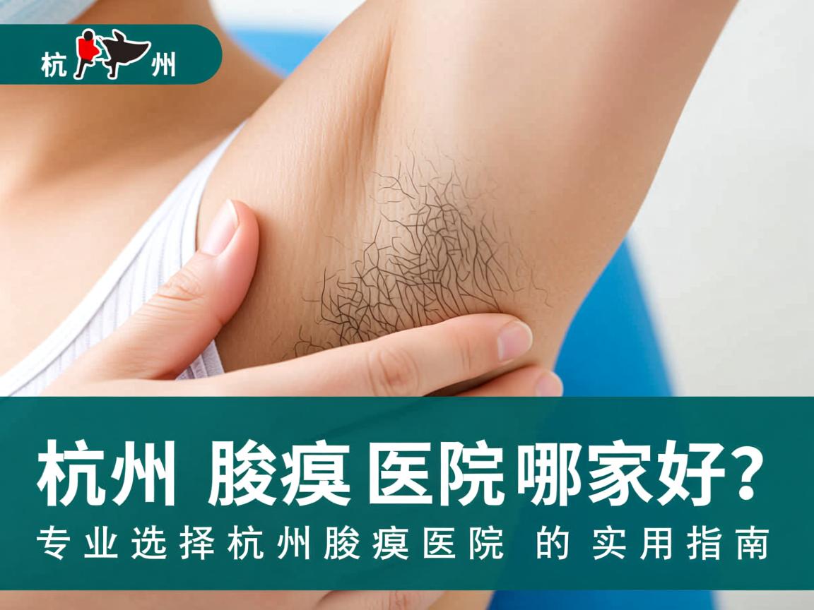 杭州腋臭医院哪家好？专业选择杭州腋臭医院的实用指南