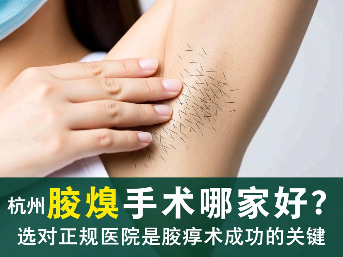 杭州腋臭手术哪家好？选对正规医院是腋臭手术成功的关键