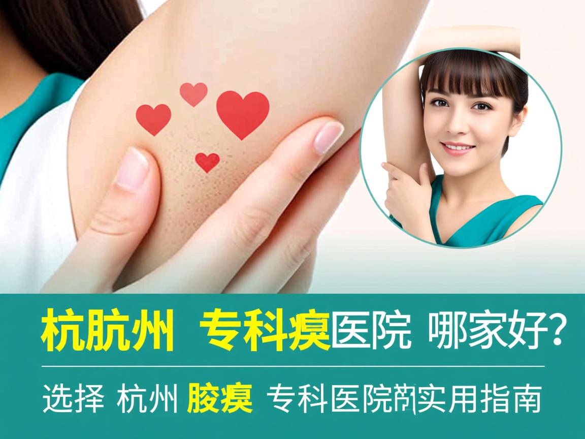 杭州腋臭专科医院哪家好？选择杭州腋臭专科医院的实用指南
