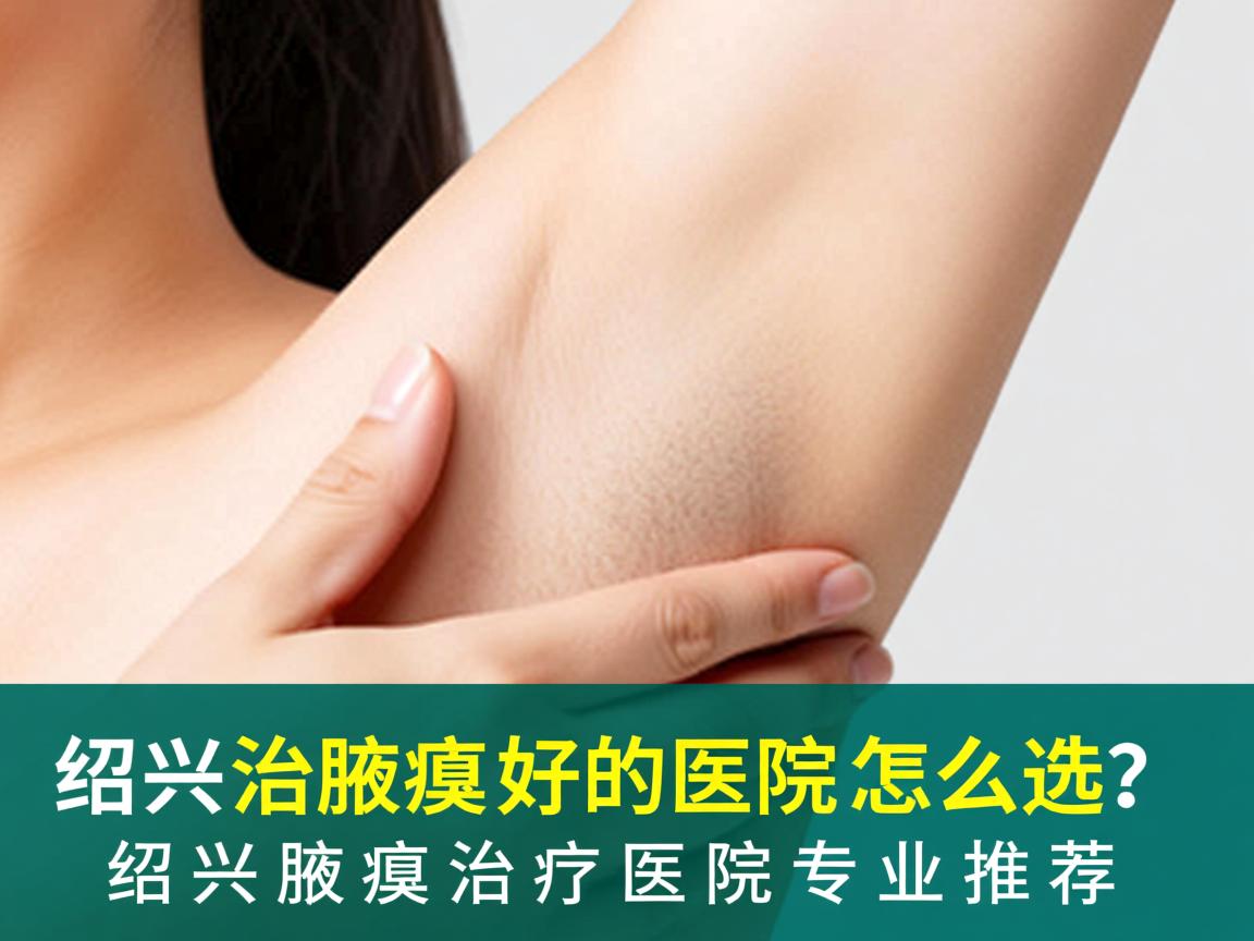 绍兴治腋臭好的医院怎么选?绍兴腋臭治疗医院专业推荐 绍兴治腋臭好的医院怎么选?绍兴腋臭治疗医院专业推荐