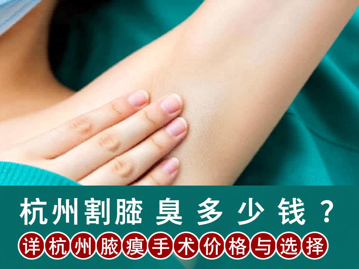 在杭州割腋臭多少钱?详解杭州腋臭手术价格与选择 在杭州割腋臭多少钱?详解杭州腋臭手术价格与选择
