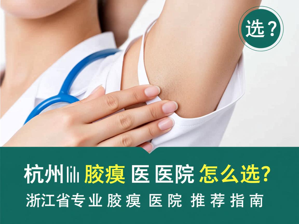 杭州腋臭医院怎么选?浙江省专业腋臭医院推荐指南 杭州腋臭医院怎么选?浙江省专业腋臭医院推荐指南