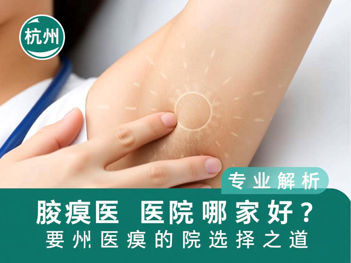 杭州腋臭医院哪家好？专业解析杭州腋臭医院的选择之道