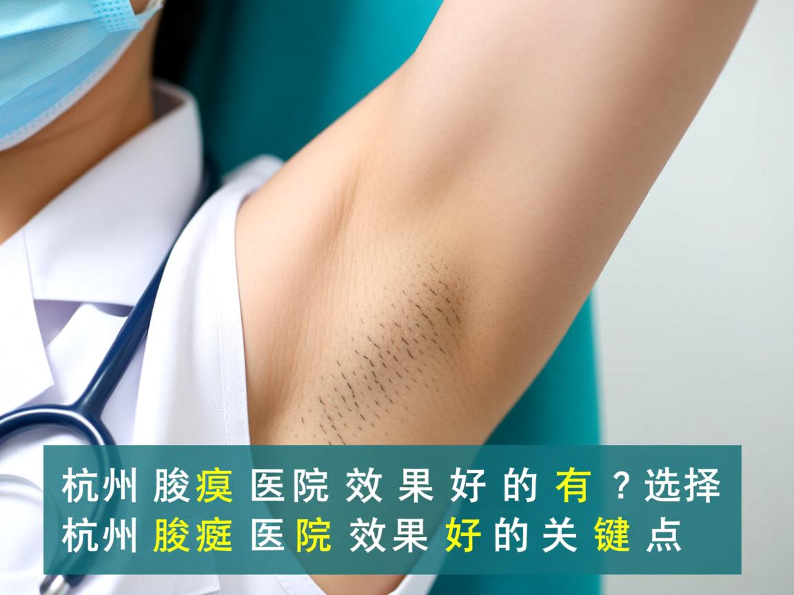 杭州腋臭医院效果好的有哪些?选择杭州腋臭医院效果好的关键点 杭州腋臭医院效果好的有哪些?选择杭州腋臭医院效果好的关键点