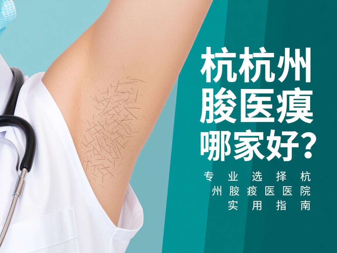 杭州腋臭医院哪家好?专业选择杭州腋臭医院的实用指南 杭州腋臭医院哪家好?专业选择杭州腋臭医院的实用指南