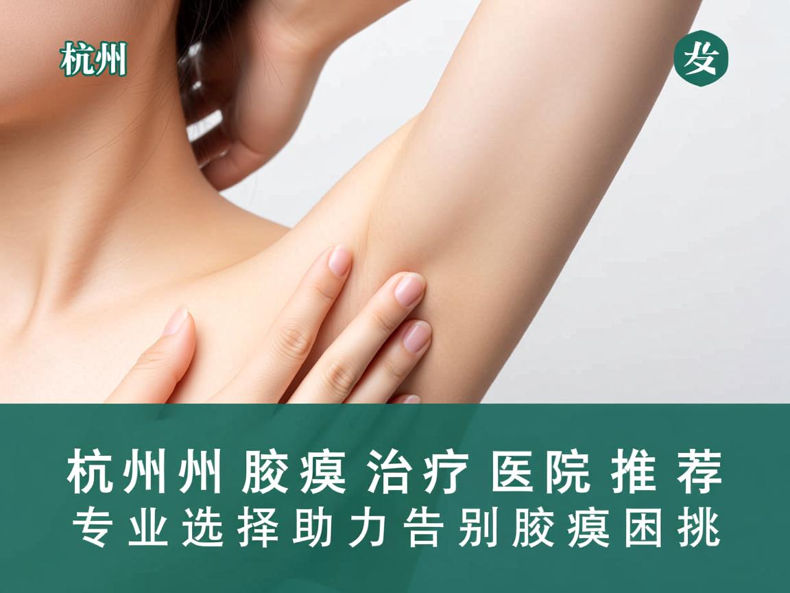 杭州腋臭治疗医院推荐,专业选择助力告别腋臭困扰 杭州腋臭治疗医院推荐,专业选择助力告别腋臭困扰