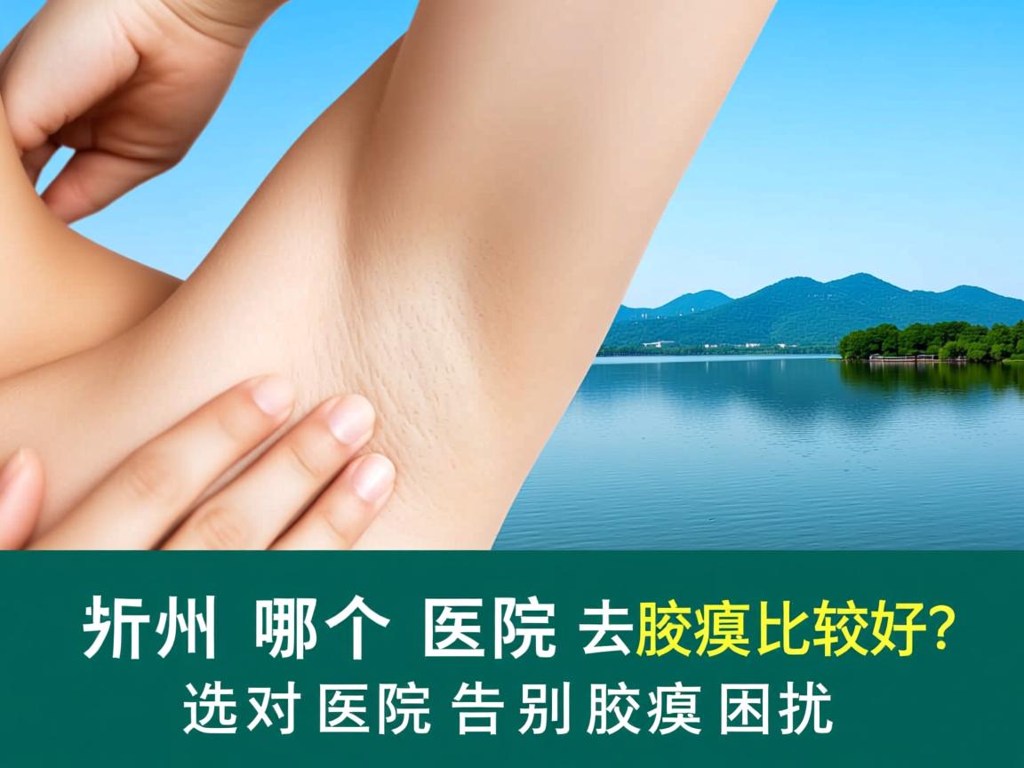 湖州哪个医院去腋臭比较好?选对医院告别腋臭困扰 湖州哪个医院去腋臭比较好?选对医院告别腋臭困扰